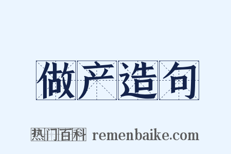 做产造句是什么意思的图片